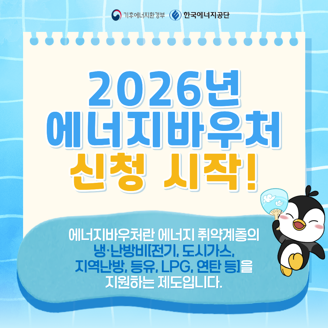 기후에너지환경부와 한국에너지공단의 2026년도 에너지바우처 공식 포스터