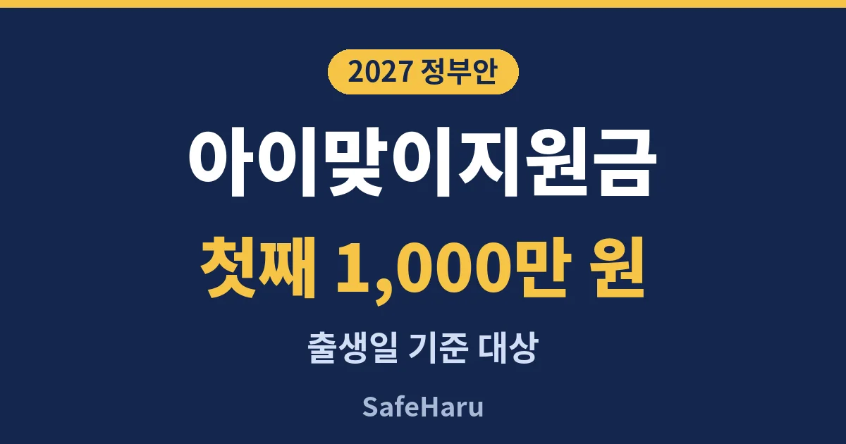 아이맞이지원금 첫째 1,000만 원 2027 정부안 안내 카드