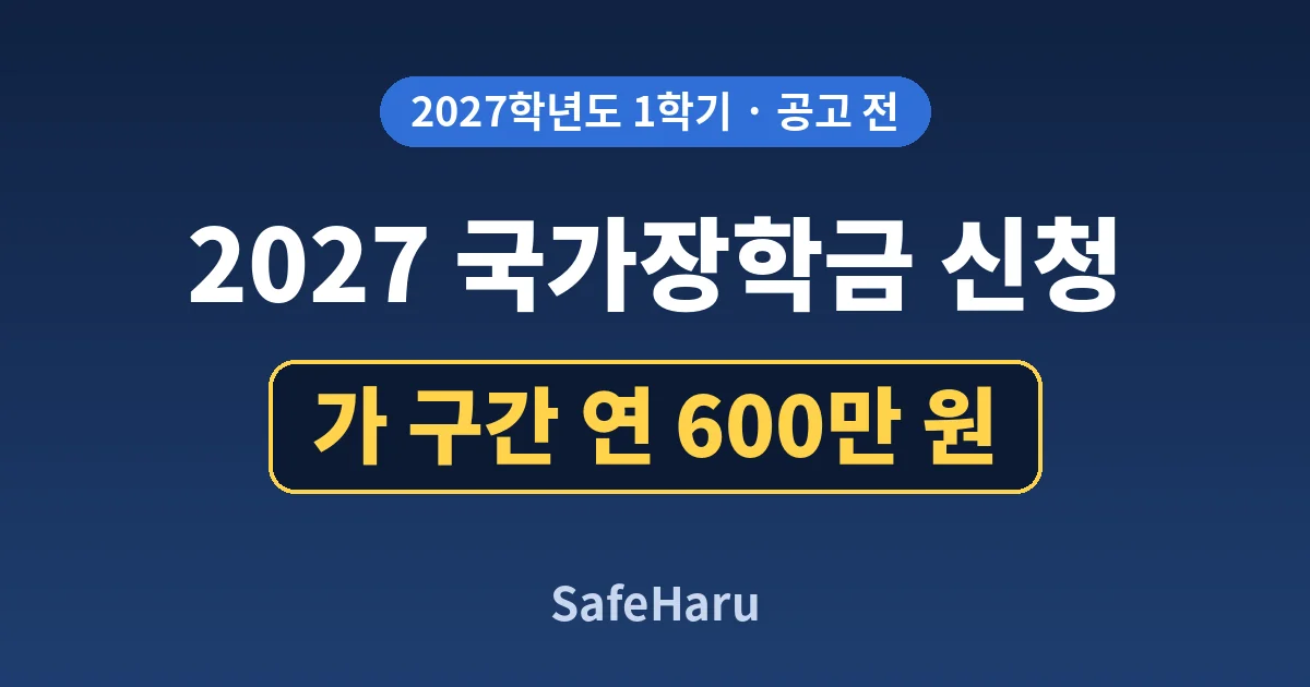 2027학년도 1학기 국가장학금 가 구간 연 600만 원 안내 카드